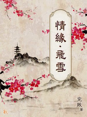 cover image of 情緣．飛雪